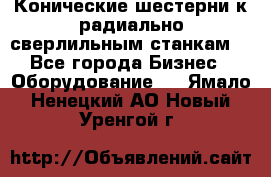 Конические шестерни к радиально-сверлильным станкам  - Все города Бизнес » Оборудование   . Ямало-Ненецкий АО,Новый Уренгой г.